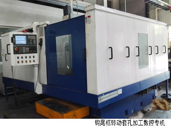 火車鉤(gou)尾框轉動套孔加(jia)工數(shu)控機牀